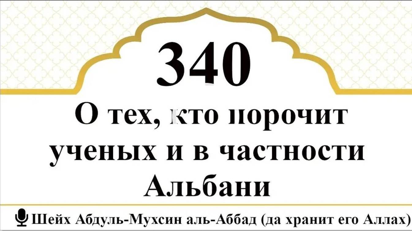О тех, кто порочит ученых и в частности шейха Альбани  Шейх  Абдуль-Мухсин аль-Аббад