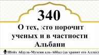 О тех, кто порочит ученых и в частности шейха Альбани Шейх Абдуль-Мухсин аль-Аббад