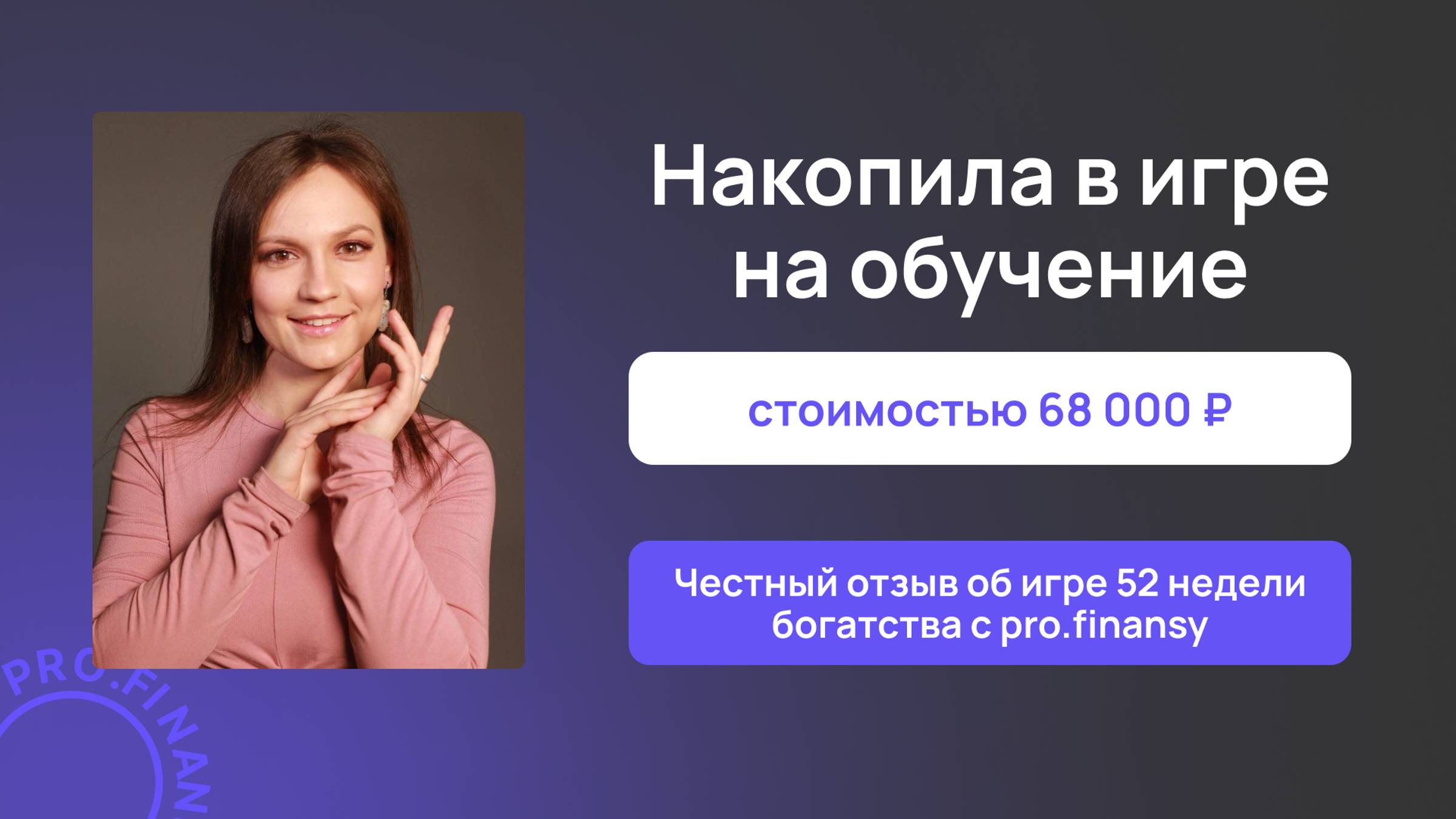 Отзыв об игре 52 недели богатства с pro.finansy