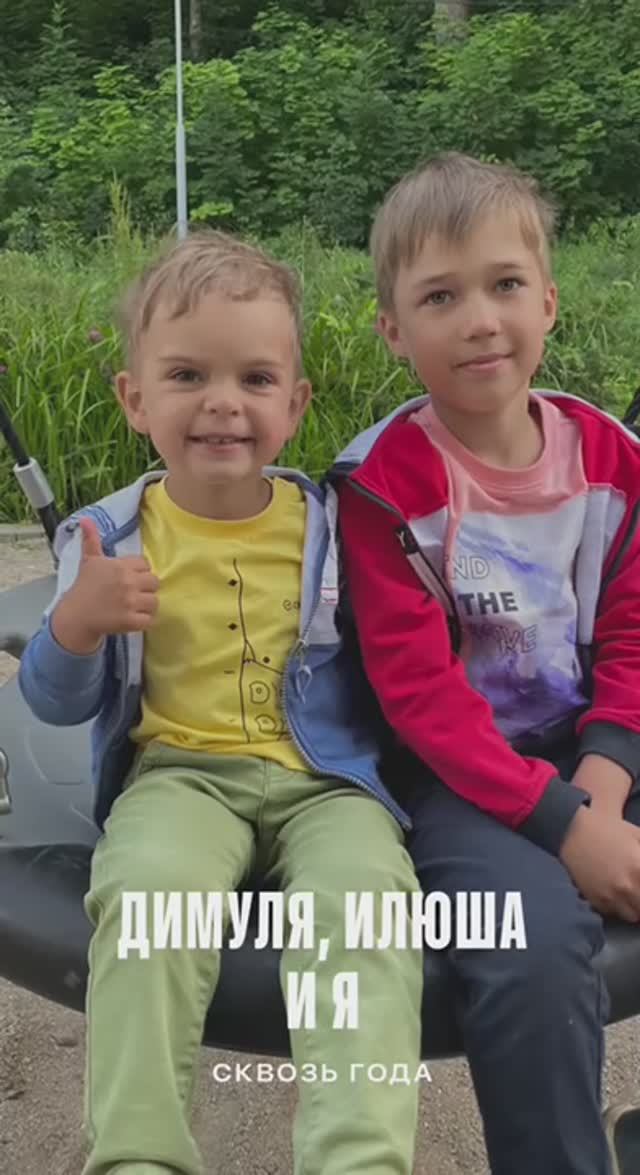 Я и Дима сквозь года