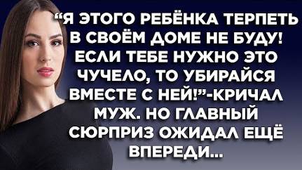 Я этого ребенка ребенка терпеть в своем доме не буду! Если тебе нужно это чучело , то убирайся...