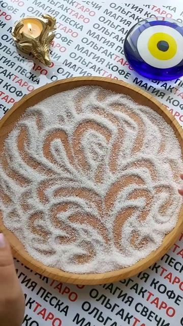 КТО СКОРО НАПОЛНИТ ВАШУ ЖИЗНЬ ЛЮБОВЬЮ💖💯❓ ГАДАНИЕ НА ПЕСКЕ🔮🧿