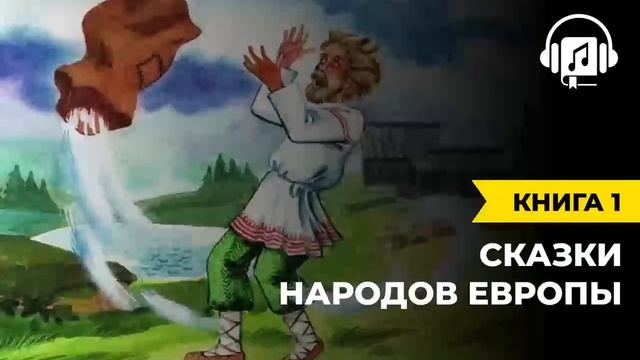 Сказки народов Европы | Книга 1