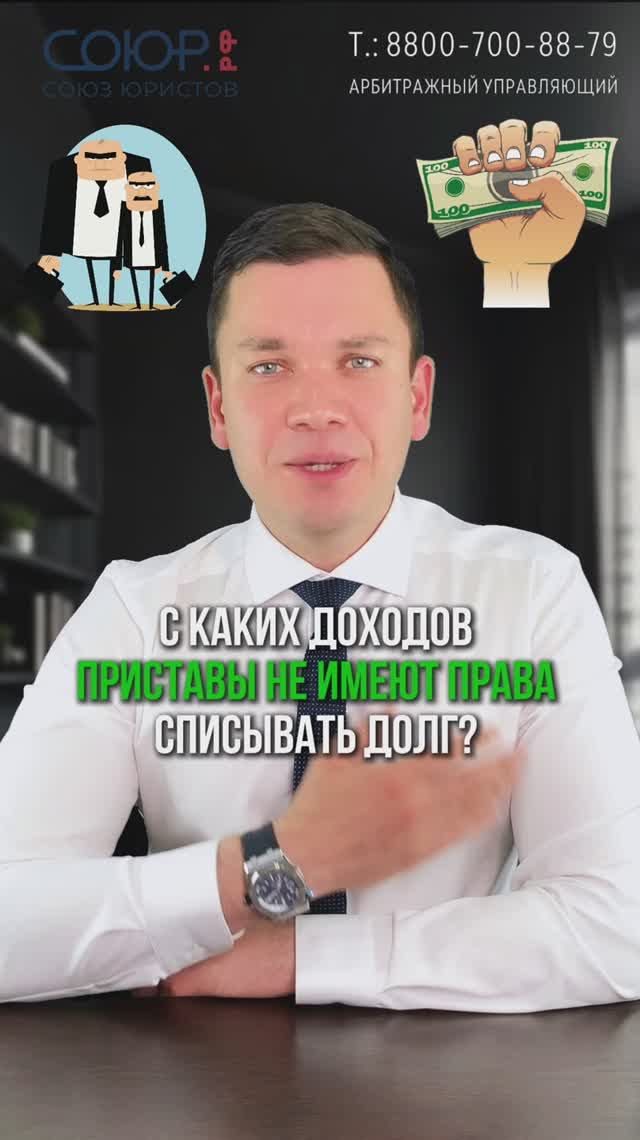 С каких доходов приставы не имеют права списывать долги?