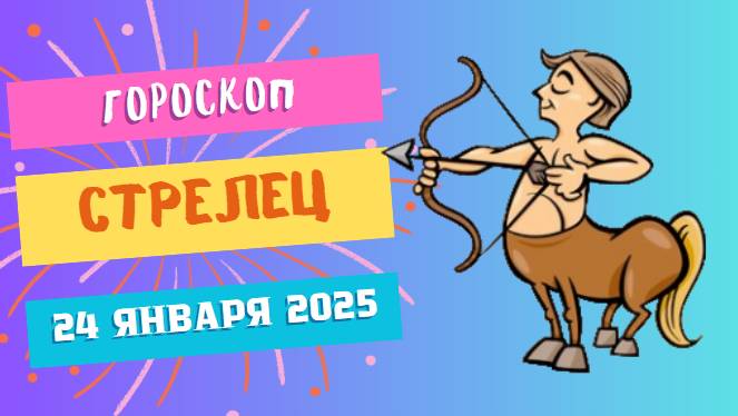 ♐ Стрелец. Гороскоп на сегодня 24 января 2025