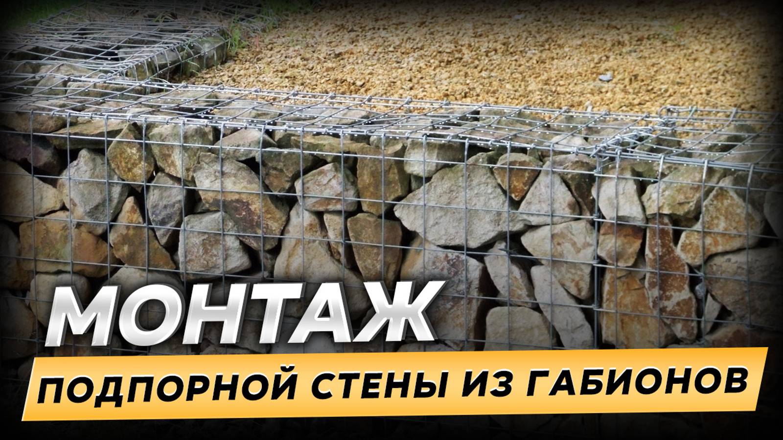 Монтаж подпорной стены из габионов