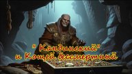 Кандинский и Кощей бессмертный