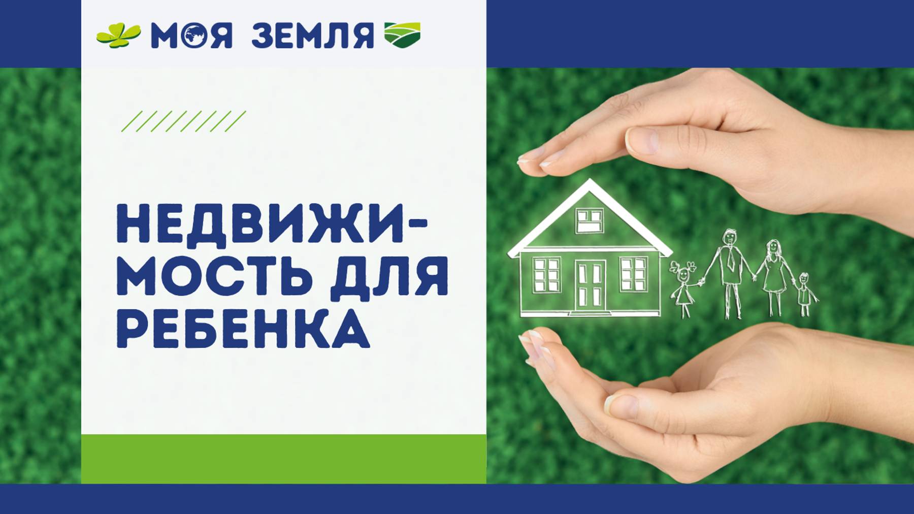 СмоРодина - участок для ребёнка!