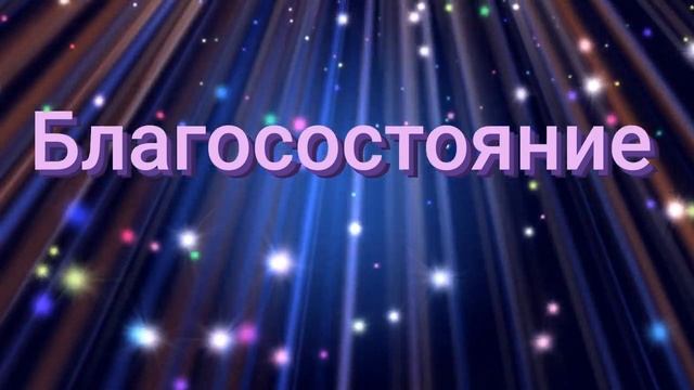 ⚡️Деньги _благосостояние. Саблиминал #деньги #благосостояние #саблиминал