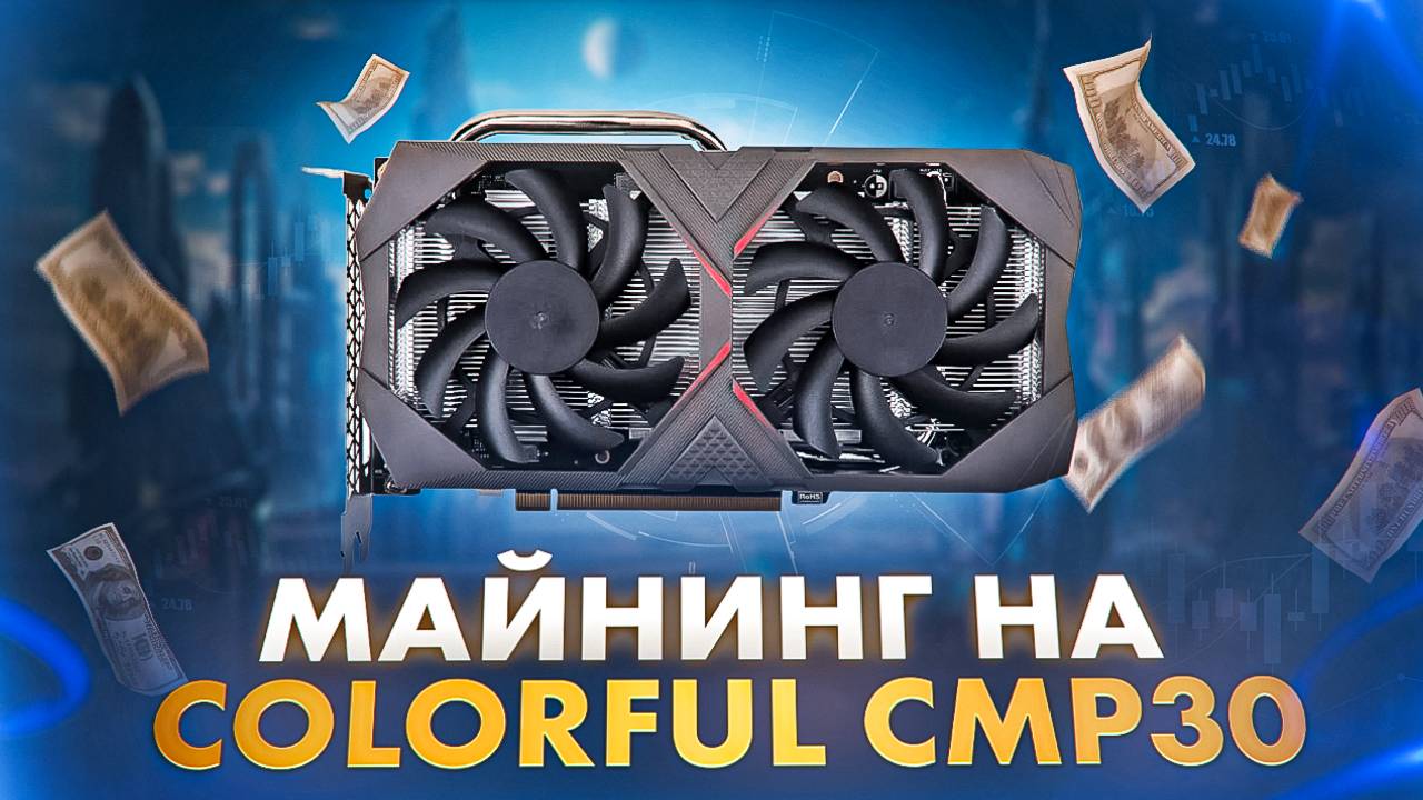 Майнинг на Colorful CMP30