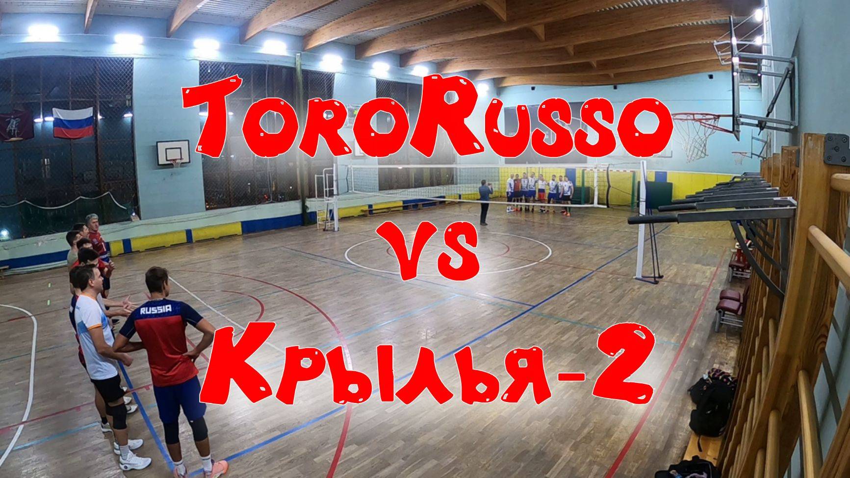 ToroRusso vs Крылья-2