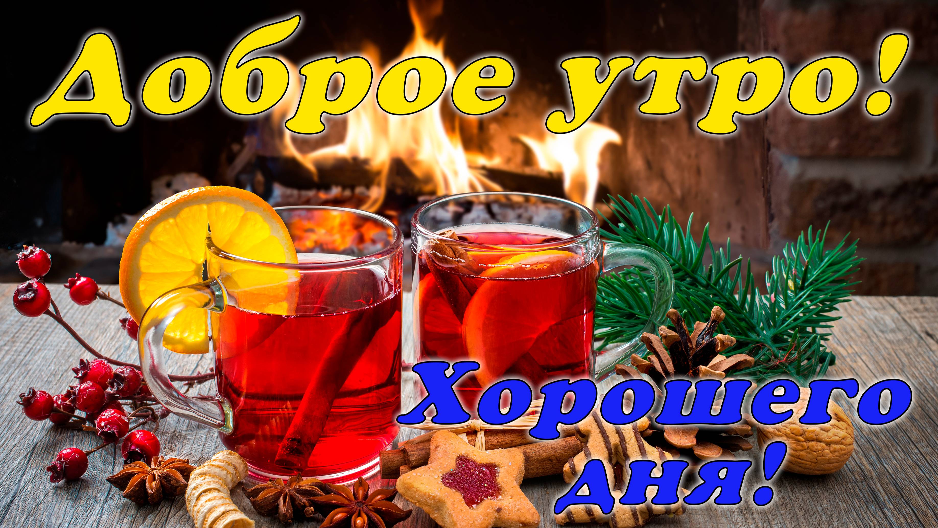 Доброе утро!!!☕🍬😉