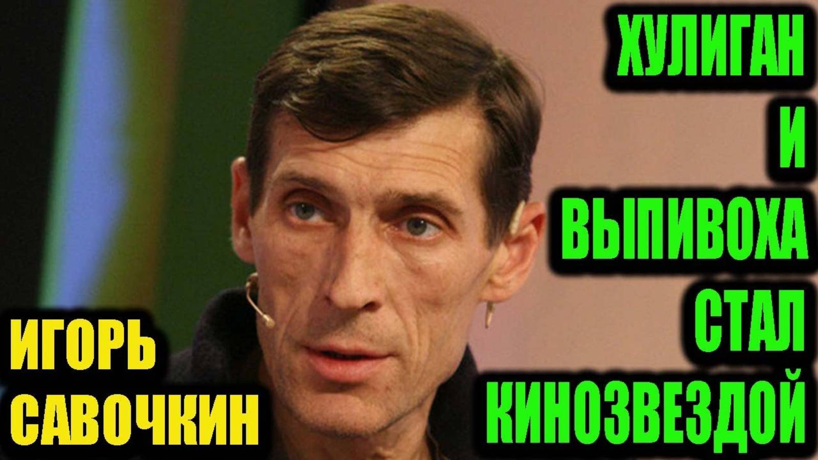 Игорь Савочкин. Как хулиган и выпивоха стал кинозвездой и нашёл любовь всей жизни.