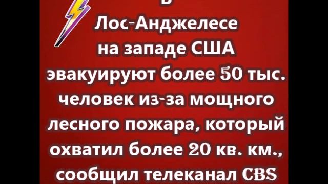 В Лос-Анджелесе на западе США эвакуируют более 50 тыс. человек
