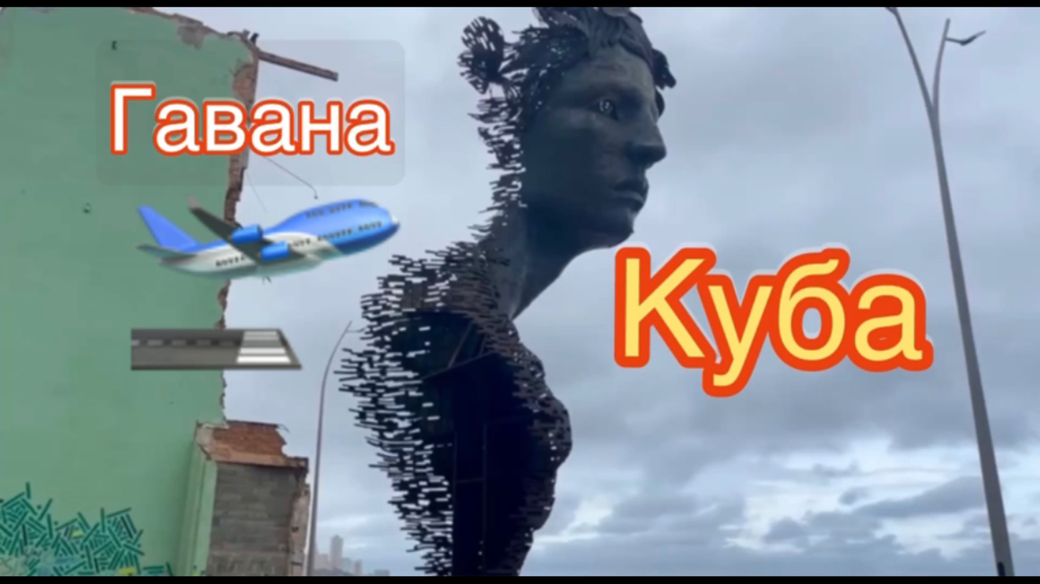 Роды в Мексике. Что нас ждёт. Перелет Москва-Куба