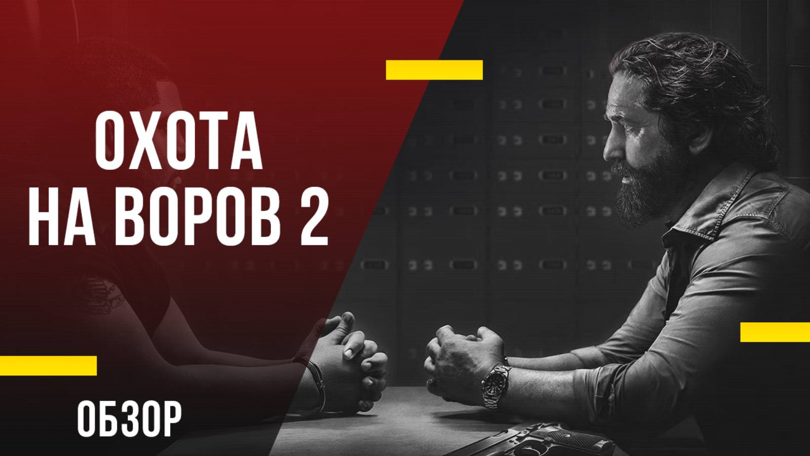 Обзор фильма «Охота на воров 2: Пантера» - Когда план скучнее ограбления