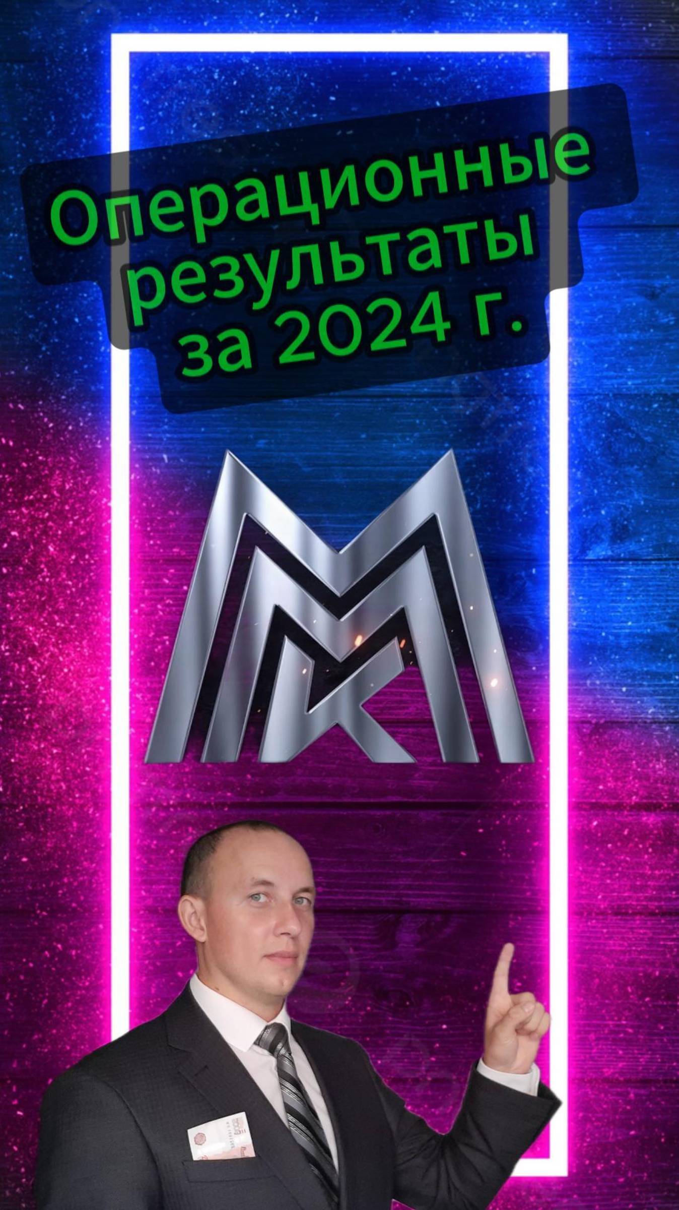 ММК Операционные результаты за 2024 г. #Инвестиции #Акции #Облигации #Сбер #Лукойл #Новатэк #БСП