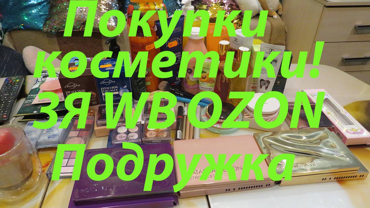 ПОКУПКИ КОСМЕТИКИ / ЗОЛОТОЕ ЯБЛОКО / ПОДРУЖКА / WB / OZON / УЛЫБКА РАДУГИ / МАГНИТ КОСМЕТИК!!!