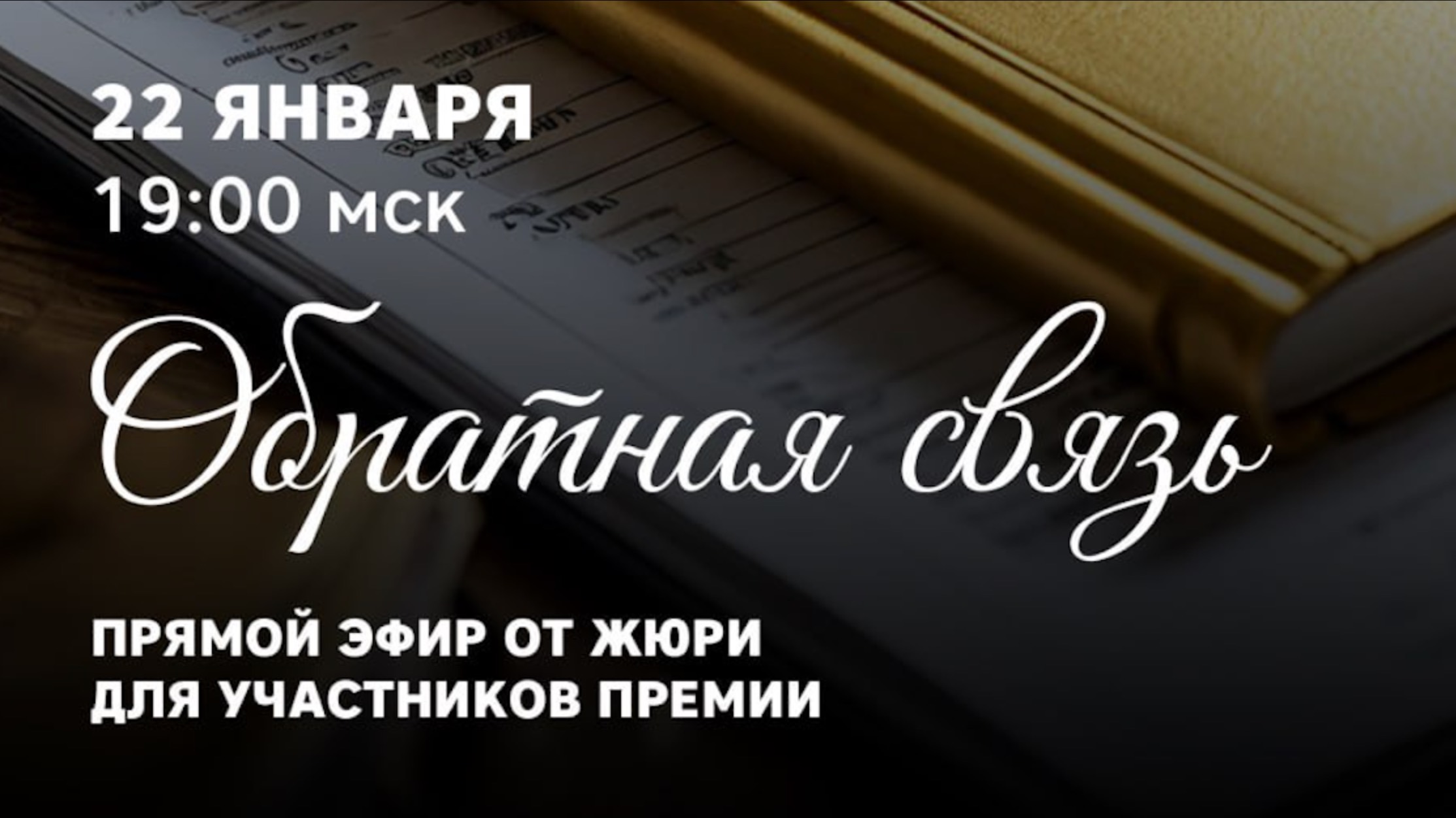 Эфир "Обратная связь"
с командой жюри Премии "Хоумстейджер года 2024"