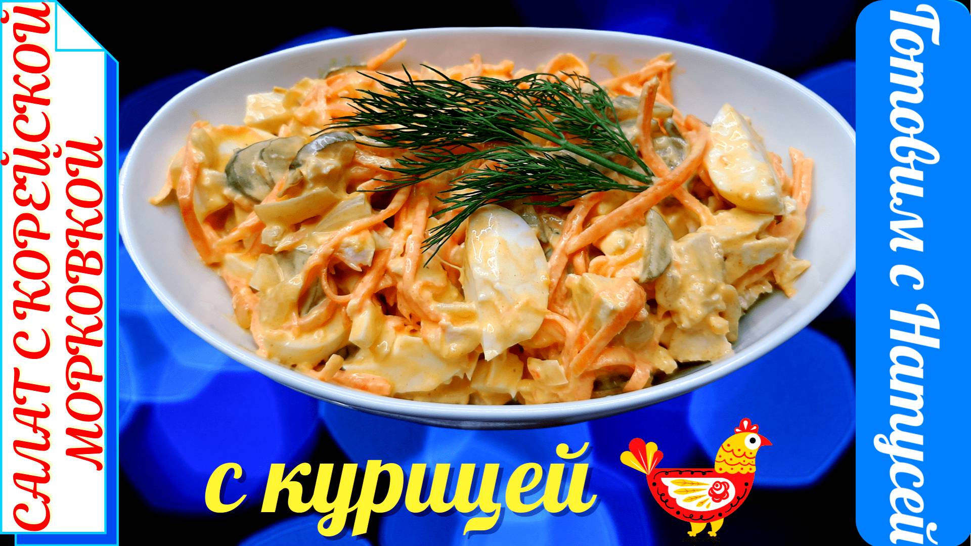 Салат с корейской морковью и курицей. Быстро и без хлопот!!! Вкусный салат с корейской морковкой!