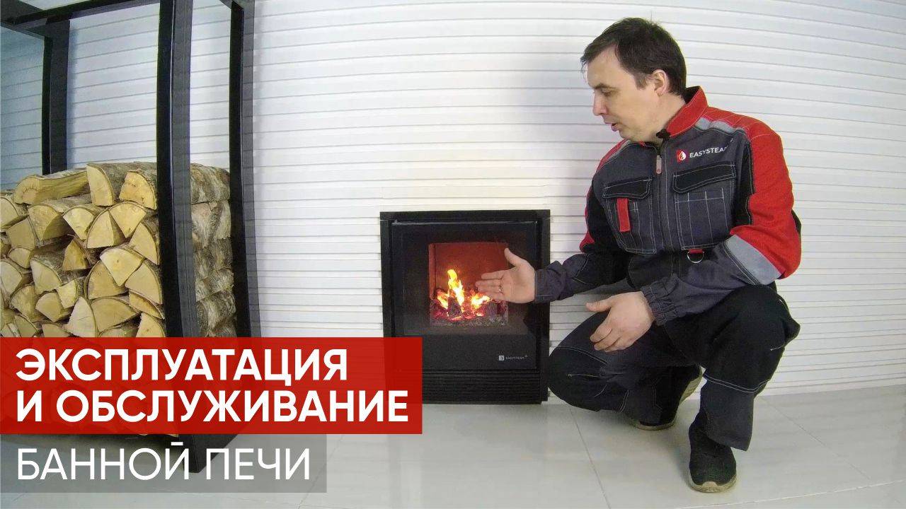 Эксплуатация и уход за печами для бани и сауны от компании Изистим / EASYSTEAM