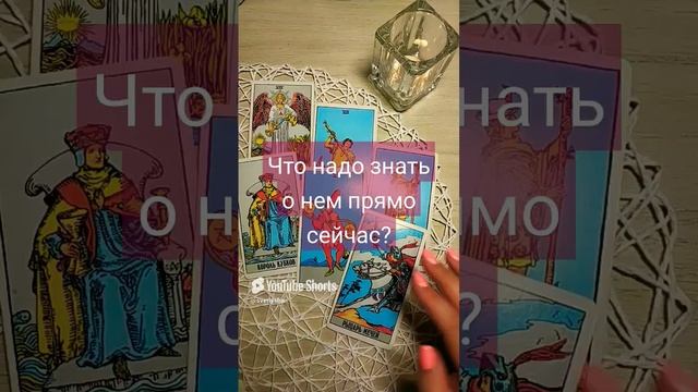 ЧТО НАДО ЗНАТЬ О  НЕМ ПРЯМО СЕЙЧАС? гадание