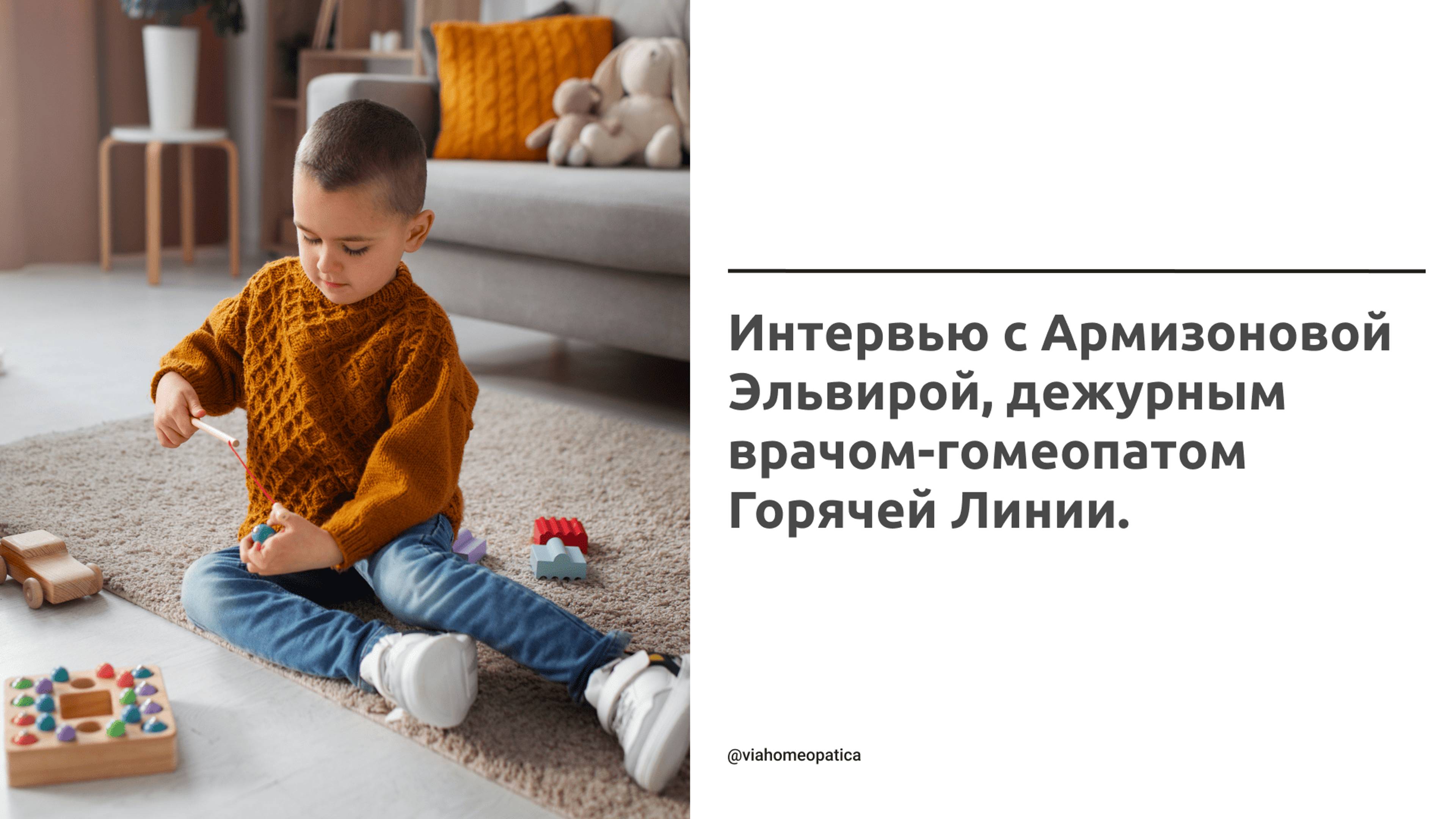 Интервью с Армизоновой Эльвирой, дежурным врачом-гомеопатом Горячей Линии.