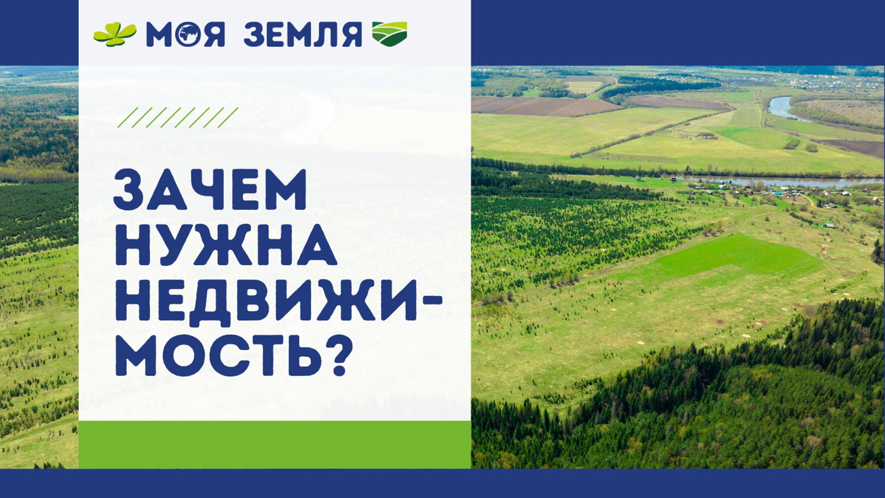Зачем нужна недвижимость?🍀