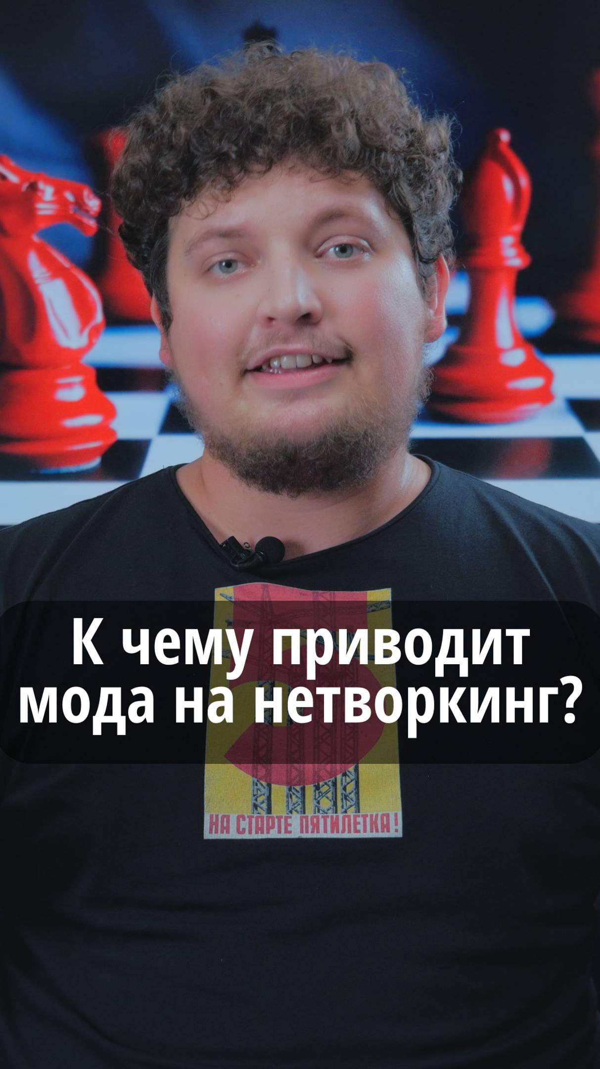 К чему приводит мода на нетворкинг?	#VmestePRO #Социальныйкапиталист