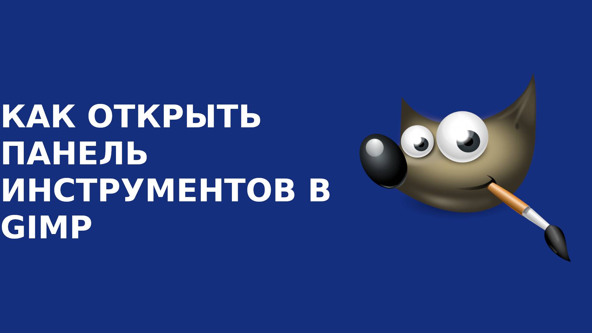 Как открыть панель инструментов в GIMP