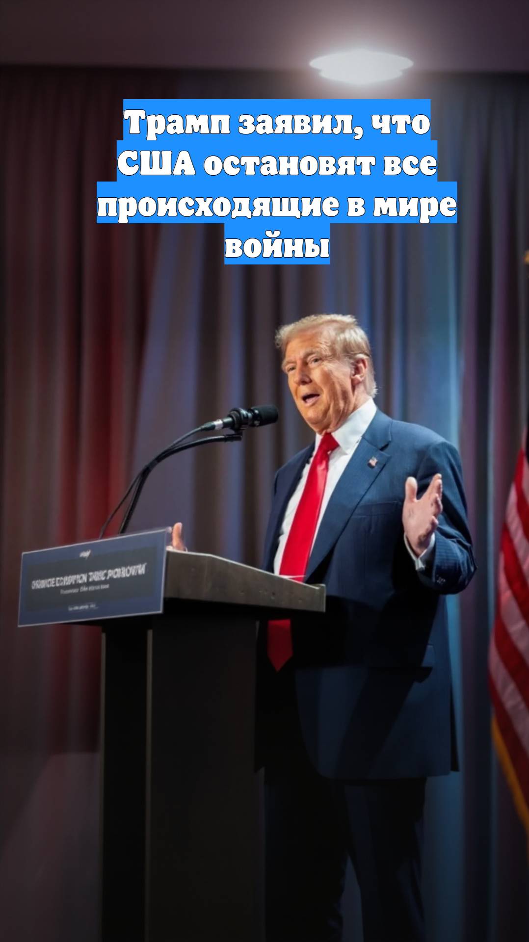 Трамп заявил, что США остановят все происходящие в мире войны