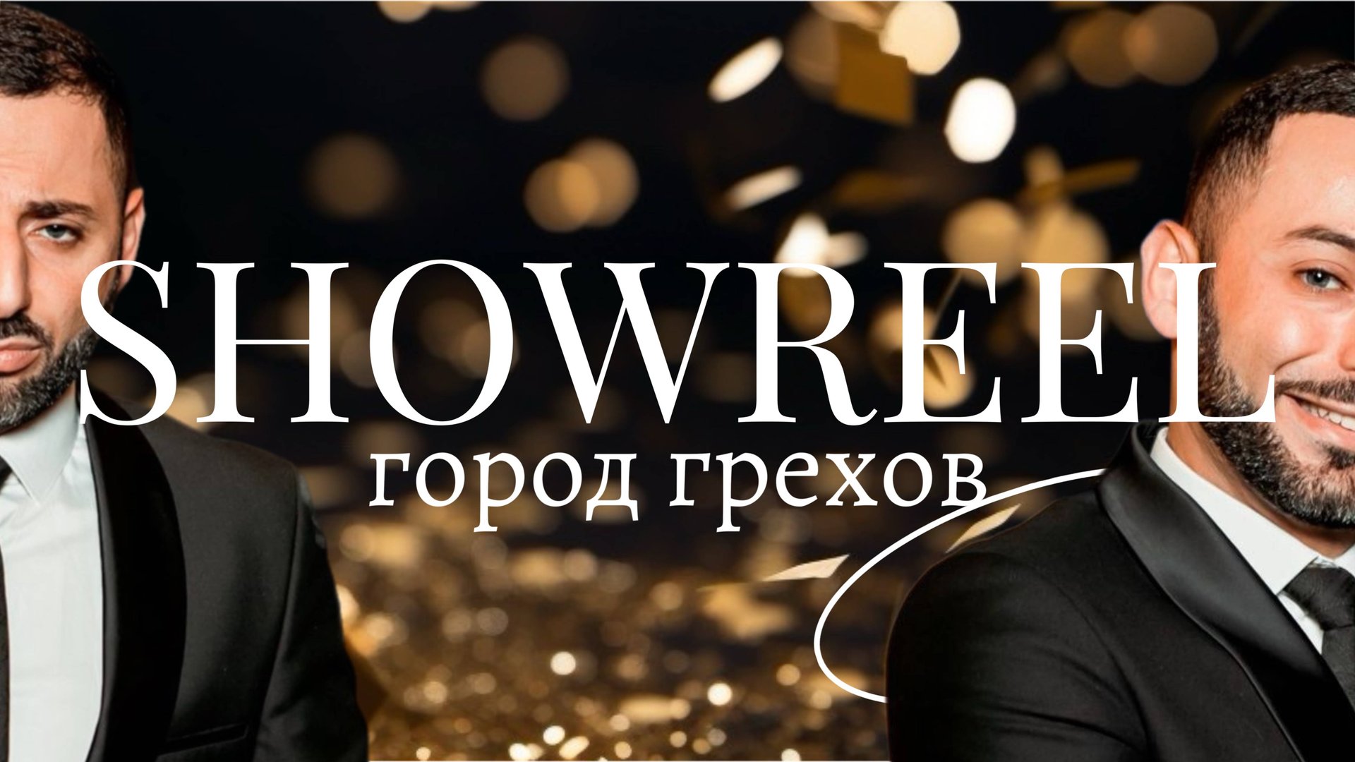 Шоурил - Город Грехов