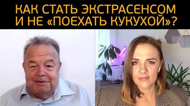 Как стать экстрасенсом и не «поехать кукухой»?!