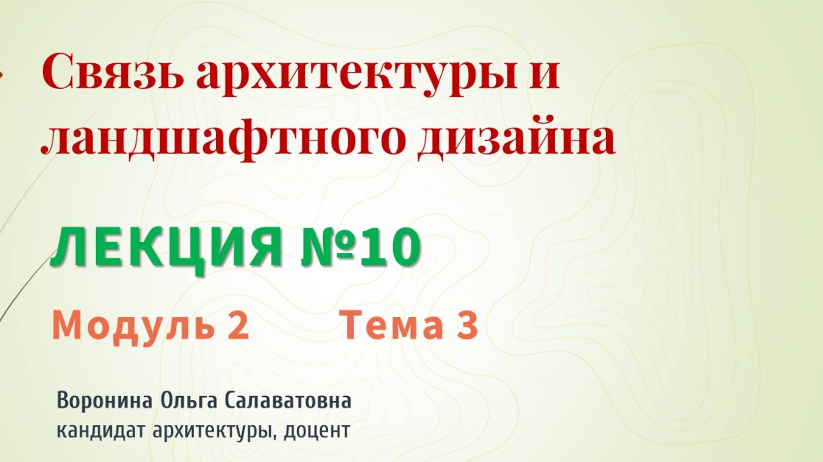 Связь архитектуры и ландшафтного дизайна
Лекция №10