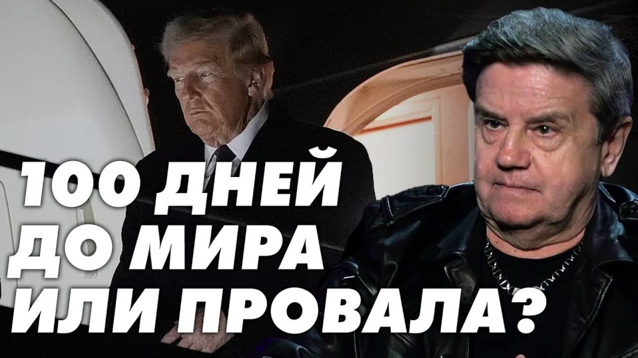 Мир за 100 дней: план Трампа или маневр Кремля? Переговоры или вечная война? Карасев Live