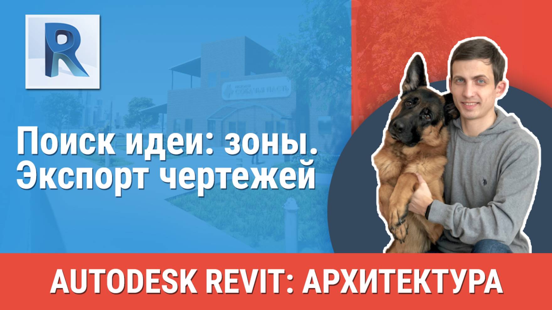 [Курс «Revit Архитектура: Продвинутый»] Экспорт чертежей