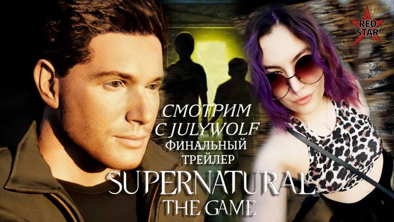 СМОТРИМ С JULYWOLF ФИНАЛЬНЫЙ ТРЕЙЛЕР SUPERNATURAL_ THE GAME ОТ RSG -  ДИН ВИНЧЕСТЕР ВОЗВРАЩАЕТСЯ!