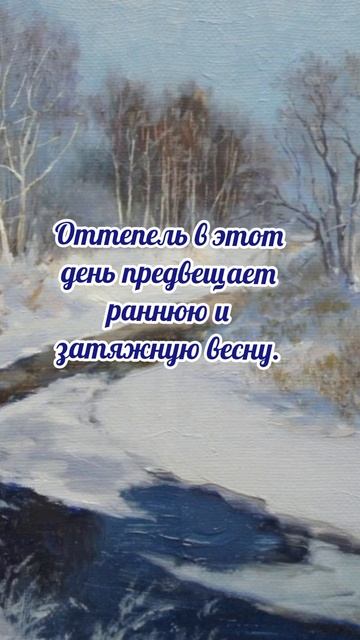 24 января# Федосеев день# приметы и обычаи