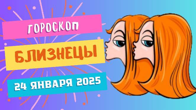 ♊ Близнецы. Гороскоп на сегодня 24 января 2025