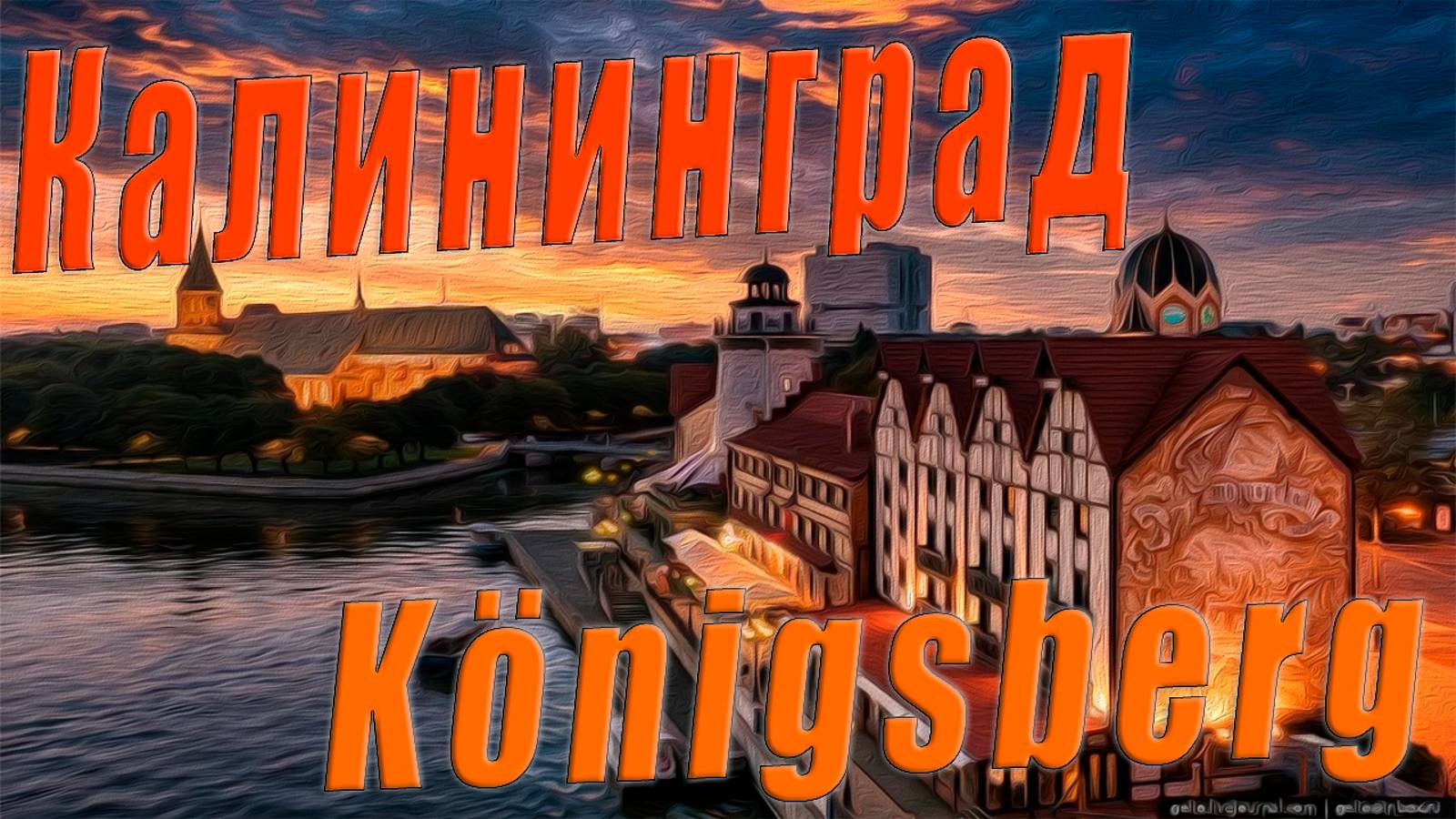 Калининград - Königsberg