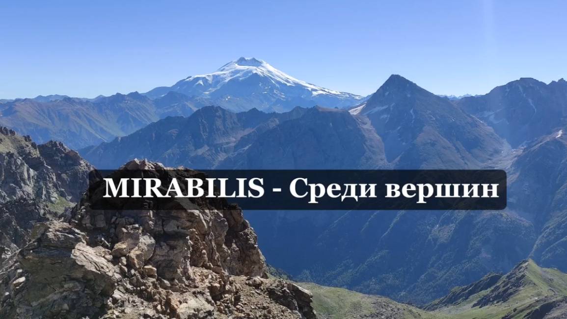 MIRABILIS — Among the Peaks (Среди вершин)