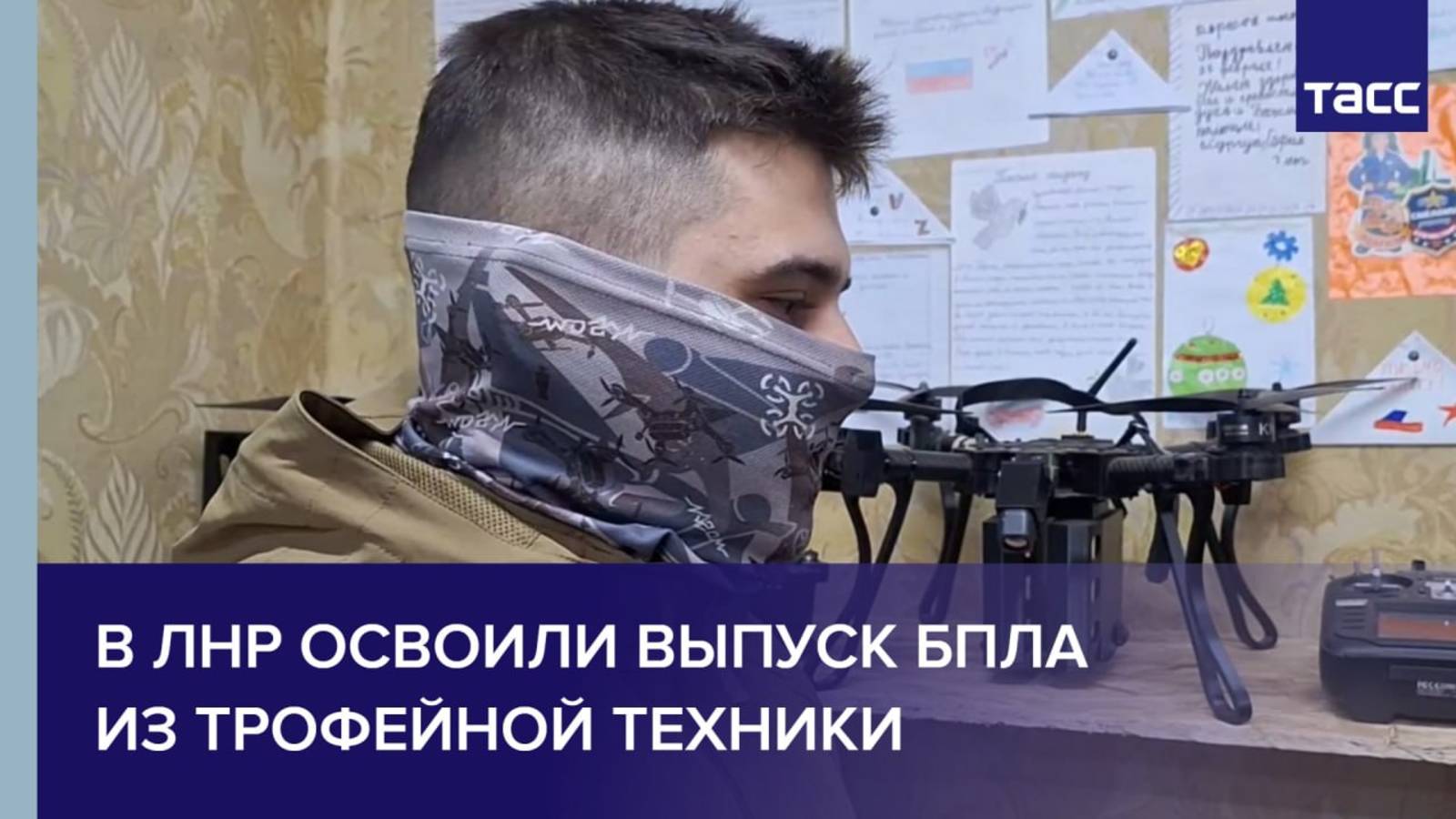 В ЛНР освоили выпуск БПЛА из трофейной техники