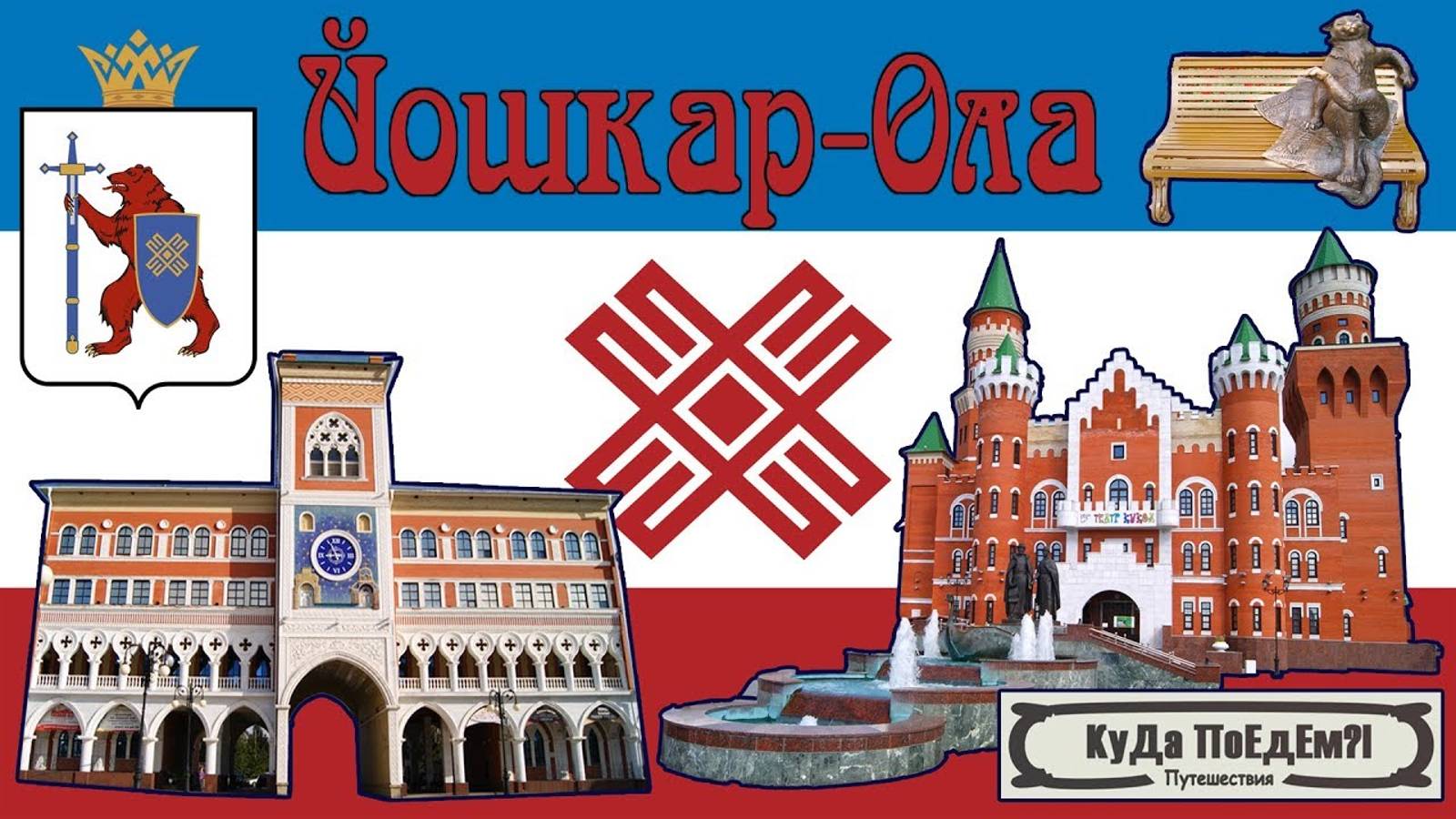 Путешествия по России. Йошкар - Ола.