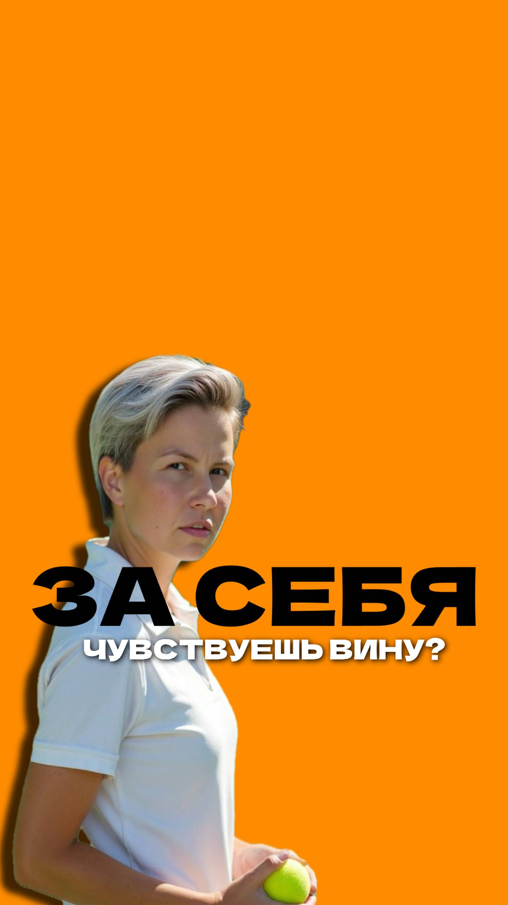 Чувствуешь вину, когда выбираешь себя? Помни: забота о себе - не эгоизм, а необходимость.