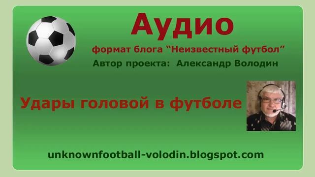 Удары головой в футболе