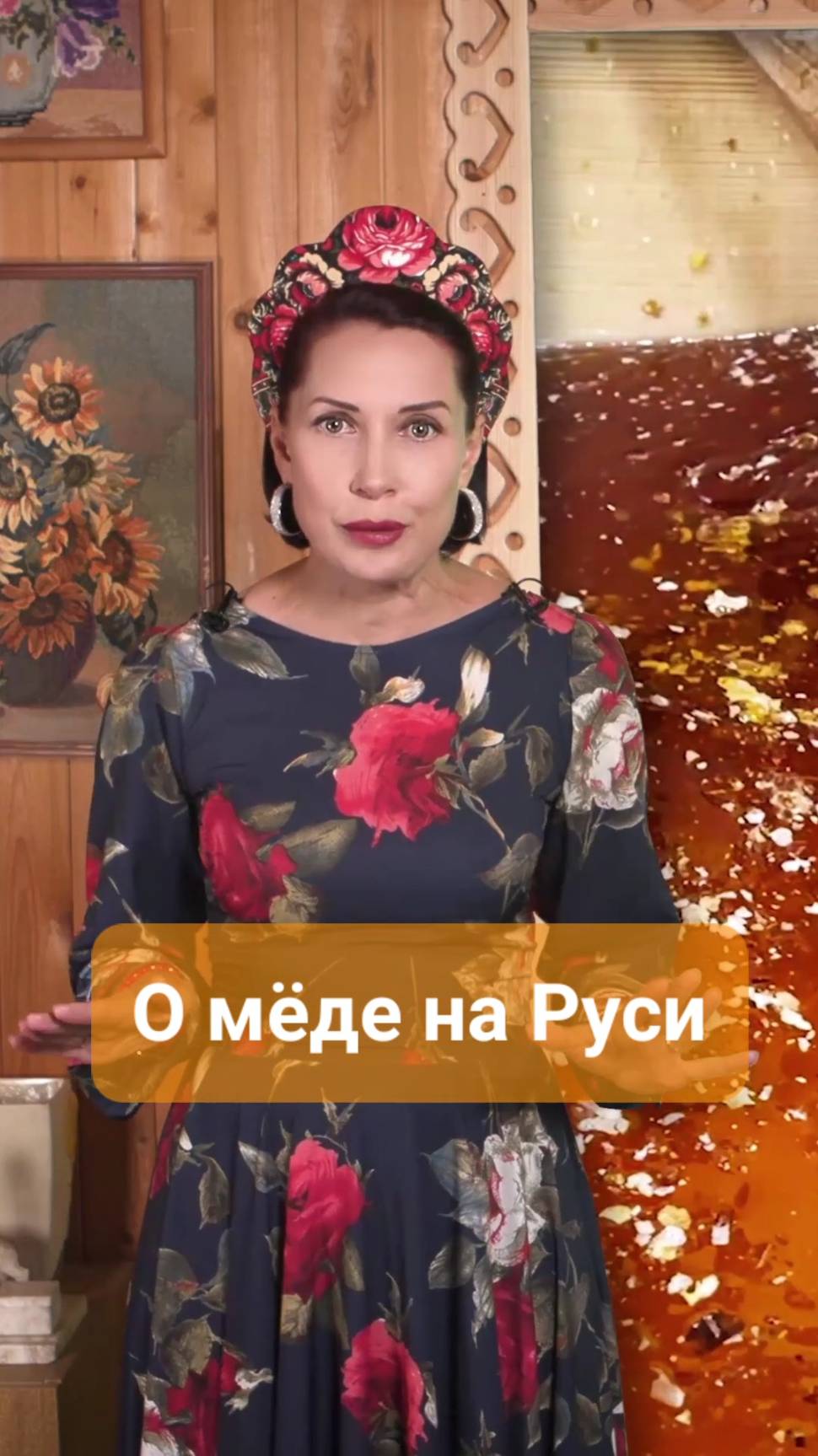 🔥В древности мёда на Руси было так много, что им торговали почти со всем миром! Н.Ларина