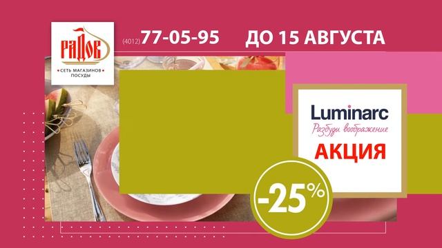 Радов. Акция на Люминарк