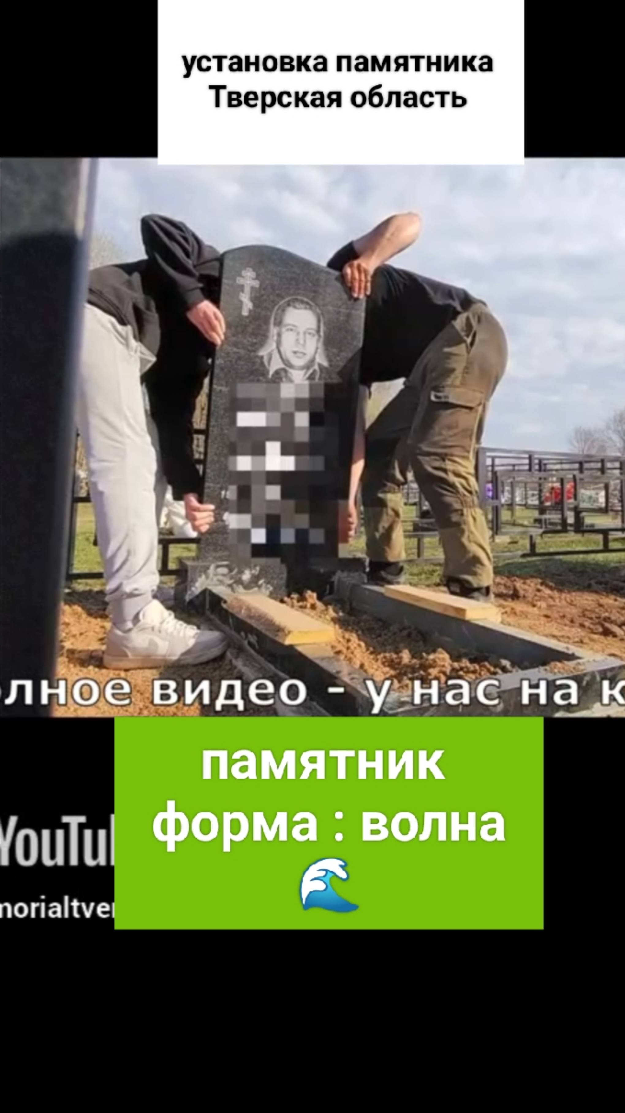 установка гранитного памятника #установкапамятник #гранитныйпамятник #купитьпамятник #кладбищетверь