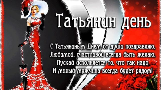 исп. Дуэт Не уходи-Татьянин День( Всех Татьян с праздником!)...