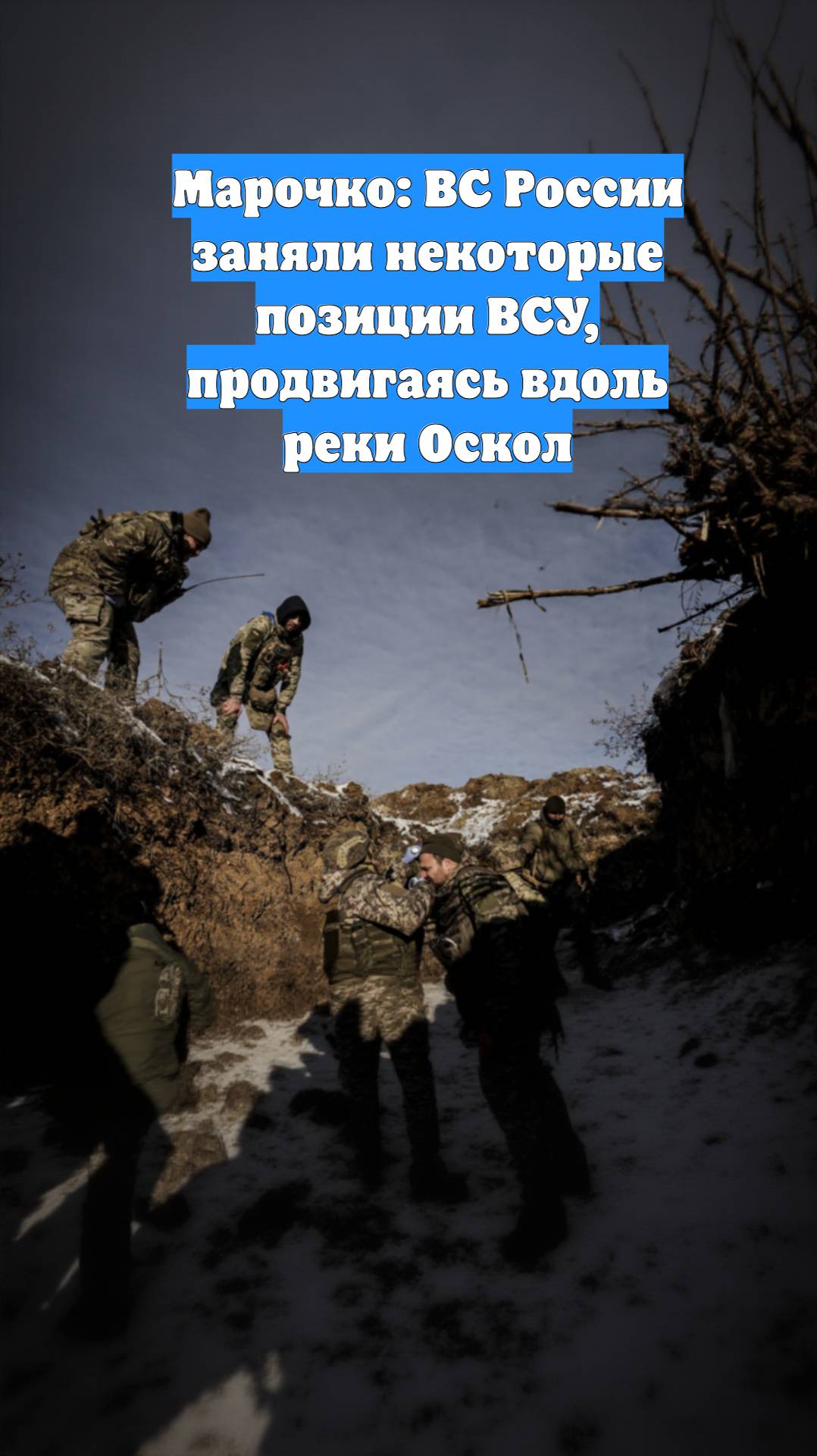 Марочко: ВС России заняли некоторые позиции ВСУ, продвигаясь вдоль реки Оскол